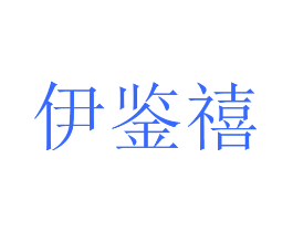 伊鉴禧