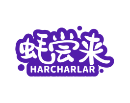 蚝尝来 HARCHARLAR