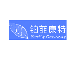 铂菲康特 PROFIT CONCEPT