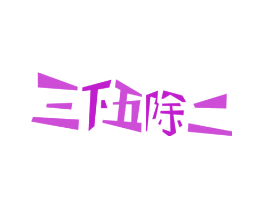 三下五除二