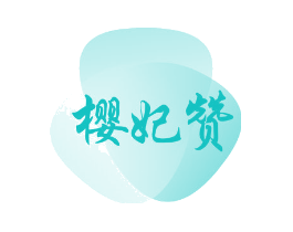 樱妃赞