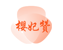 樱妃赞