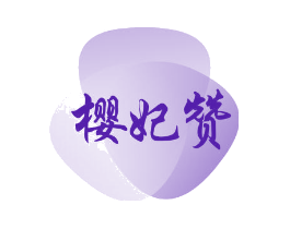 樱妃赞