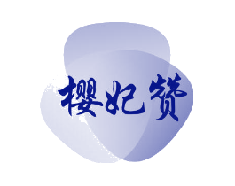 樱妃赞