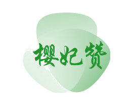 樱妃赞
