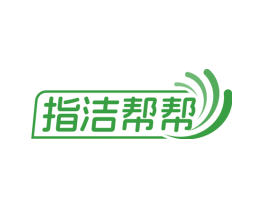 指洁帮帮