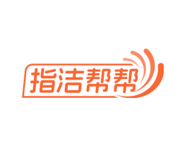 指洁帮帮