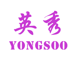 英秀 YONGSOO