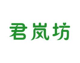君岚坊