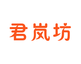 君岚坊