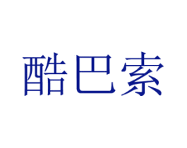 酷巴索