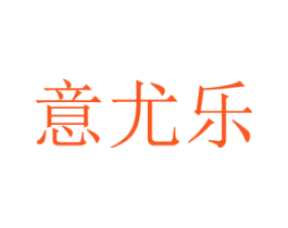 意尤乐