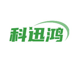 科迅鸿