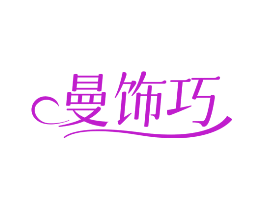 曼饰巧