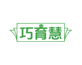 巧育慧
