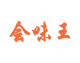 会味王