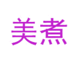 美煮