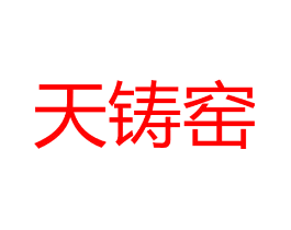 天铸窑