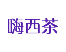 嗨西茶