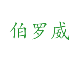 伯罗威