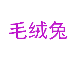 毛绒兔