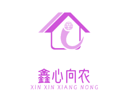 鑫 鑫心向农