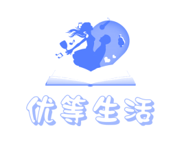 优等生活