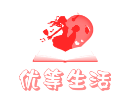 优等生活
