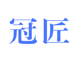 冠匠