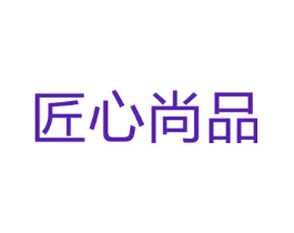 匠心尚品