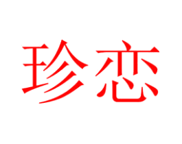 珍恋