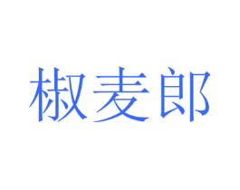 椒麦郎