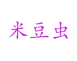 米豆虫