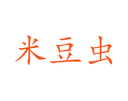 米豆虫