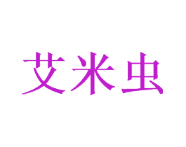 艾米虫