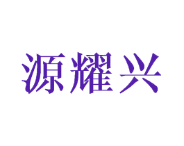 源耀兴