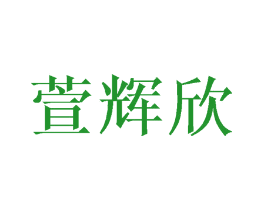 萱辉欣