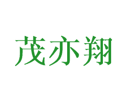 茂亦翔