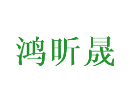 鸿昕晟
