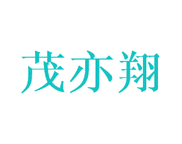 茂亦翔