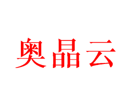 奥晶云