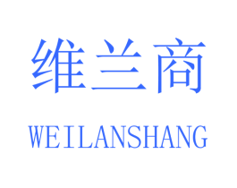 维兰商