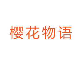 樱花物语