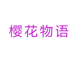 樱花物语