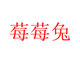 莓莓兔