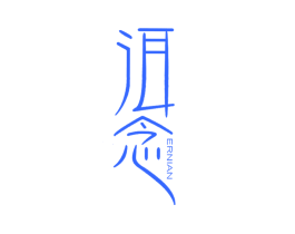 洱念