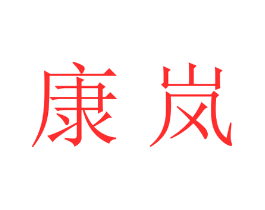 康岚