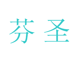芬圣