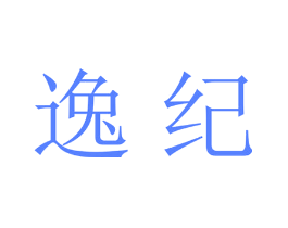 逸纪