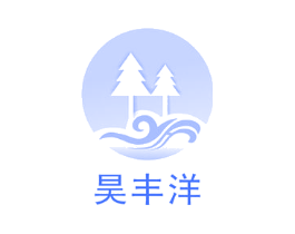 昊丰洋